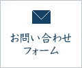 お問い合わせフォーム
