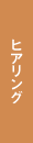 ヒアリング