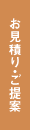 お見積り・ご提案