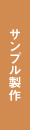 サンプル製作