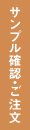 サンプル確認・決定