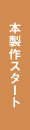 製作スタート