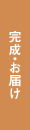 お届け