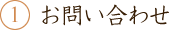 1.お問い合わせ