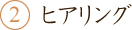2.ヒアリング