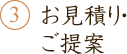 3.お見積り・ご提案