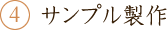 4.サンプル製作
