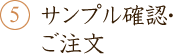 5.サンプル確認・ご注文