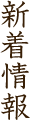 新着情報