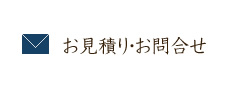 お見積り・お問い合わせ