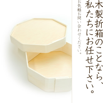 木製折箱のことなら、私たちにお任せ下さい。｜お気軽お問い合わせください。