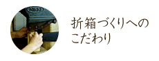 折箱づくりへのこだわり