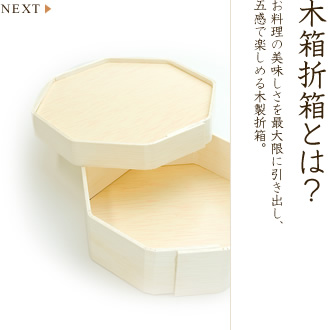 木箱折箱とは？｜お料理の美味しさを最大限に引き出し、五感で楽しめる木製折箱。
